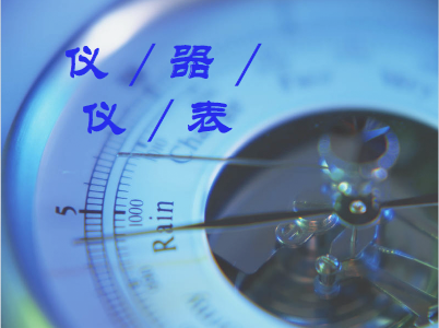 儀器儀表產業十大細分領域發展趨勢及原因探析