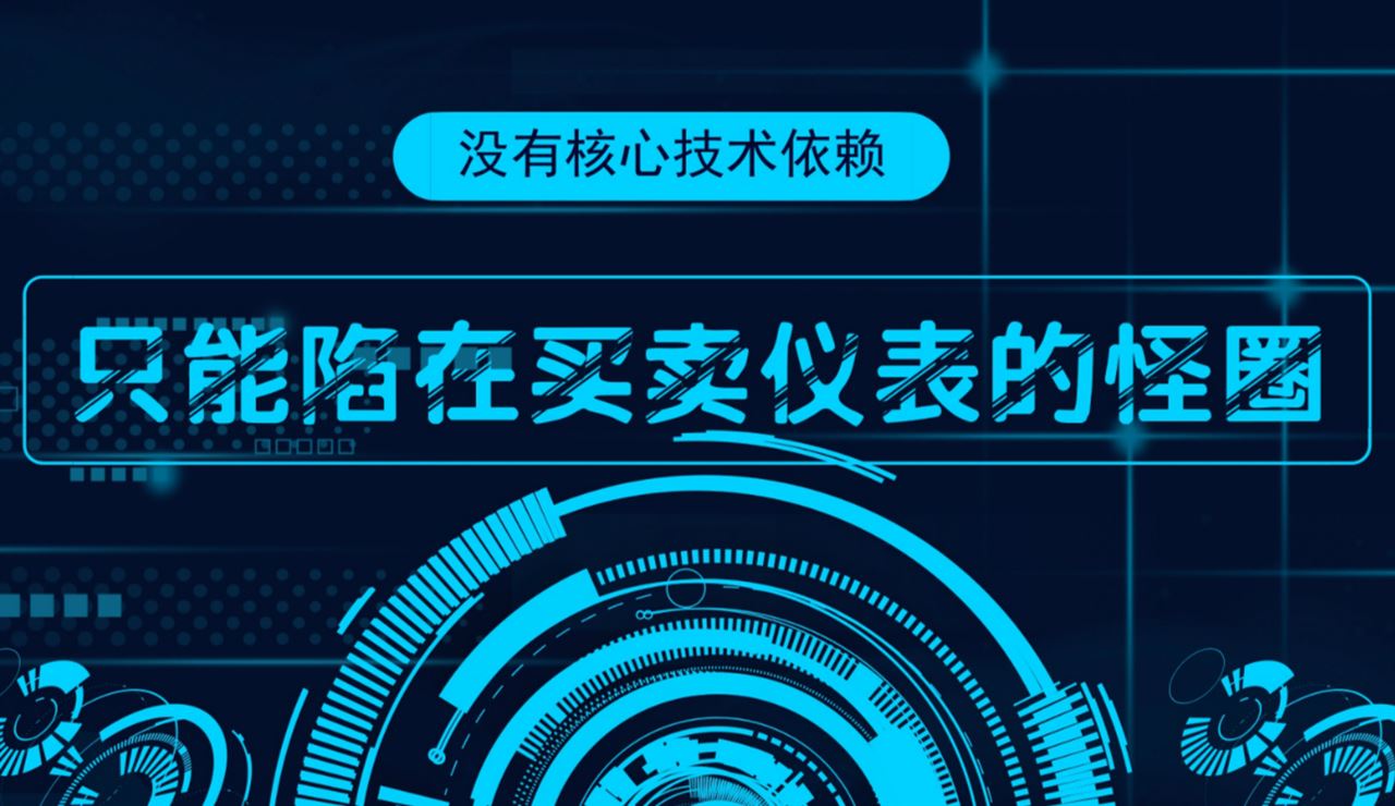 沒有核心技術，只能陷入儀器儀表買賣的怪圈