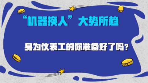 AI洶涌來襲，“機器換人”大勢所趨， 儀表工應如何應對？