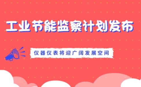 工業節能監察計劃為儀表提供廣闊發展空間