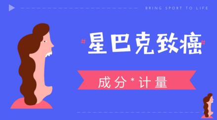 談星巴克致癌色變，恐慌的背后折射出計量知識的匱乏
