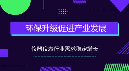環(huán)保升級，促進產(chǎn)業(yè)發(fā)展儀器儀表行業(yè)需求穩(wěn)定增長