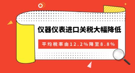 降關稅“大禮包”來了儀器儀表進口關稅大幅降低 降關稅“大禮包”來了儀器儀表進口關稅大幅降低