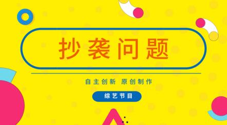  34個綜藝節目被指抄襲，儀器儀表行業怎么看？