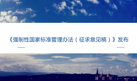 強(qiáng)制性國(guó)家標(biāo)準(zhǔn)管理辦法出臺(tái)助力儀器儀表行業(yè)發(fā)展