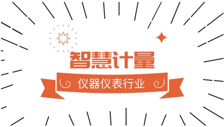 以智能化為引領 儀器儀表行業助推智慧計量發展