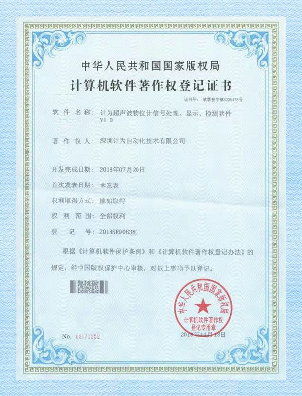 計(jì)為超聲波物位計(jì)信號(hào)處理、顯示、檢測(cè)軟件著作權(quán)登記證書