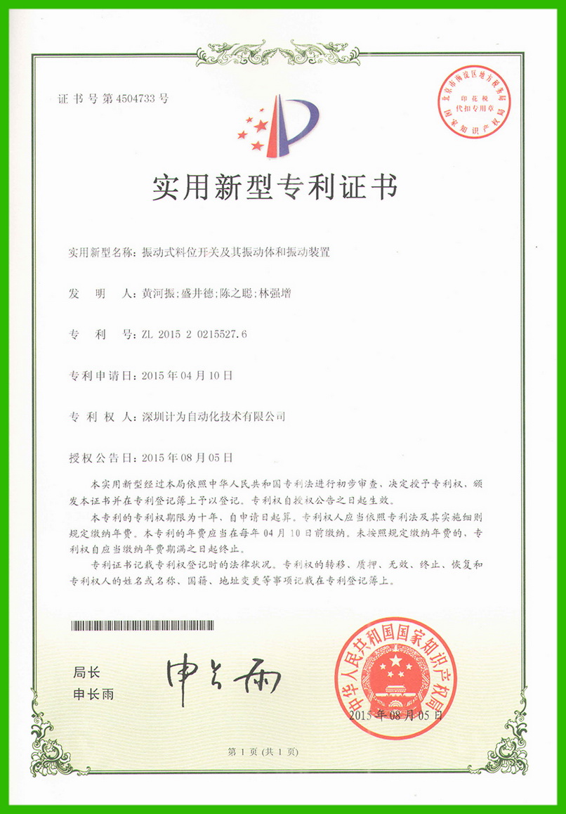 振動(dòng)式料位開關(guān)及其振動(dòng)體和振動(dòng)裝置-實(shí)用新型專利證書