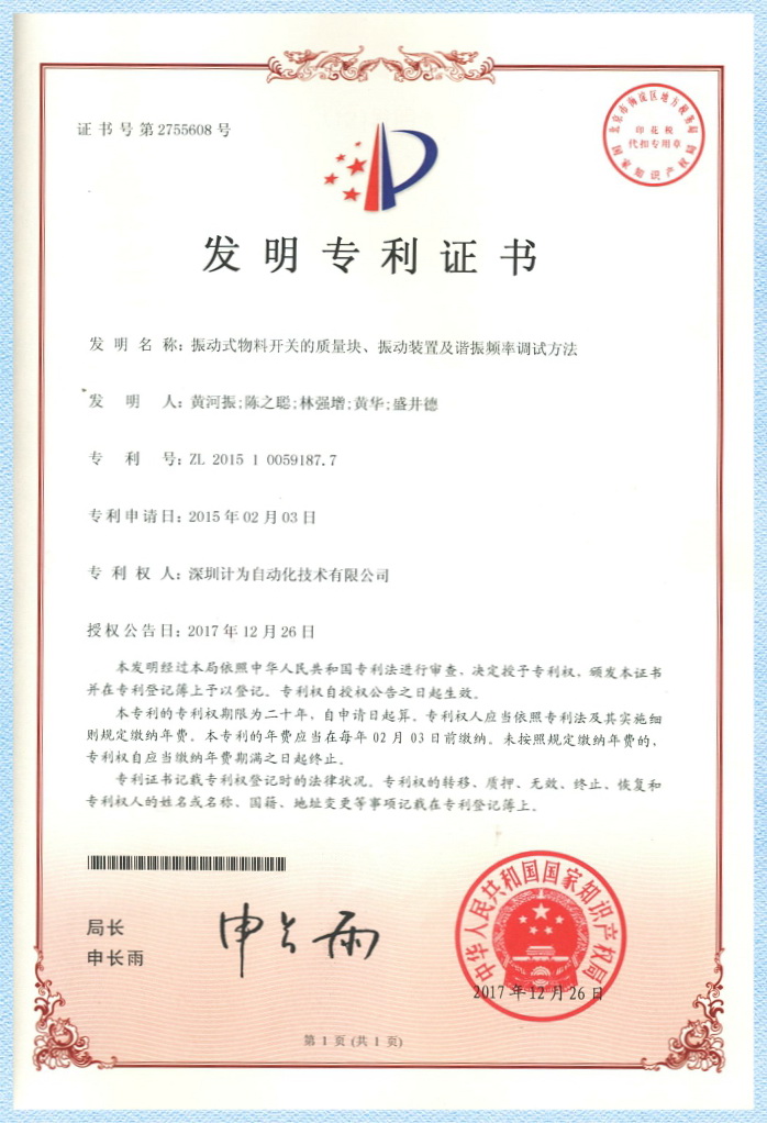 振動(dòng)式物料開關(guān)的質(zhì)量塊、振動(dòng)裝置及諧振頻率調(diào)試方法--發(fā)明專利證書