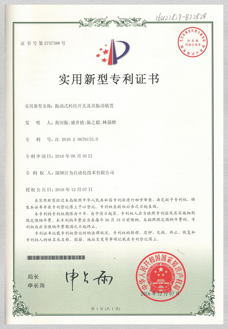 振動(dòng)式料位開關(guān)及其振動(dòng)裝置-實(shí)用新型專利證書