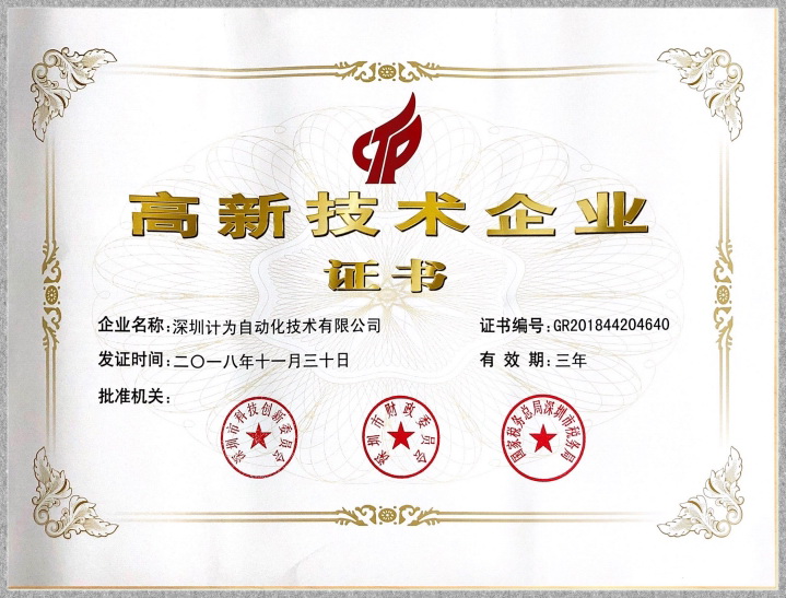 深圳計(jì)為自動(dòng)化被認(rèn)定為國(guó)家高新技術(shù)企業(yè)