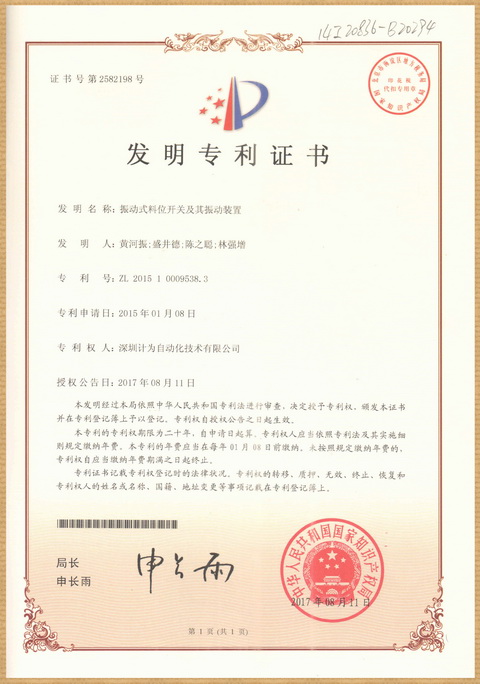 計(jì)為振棒料位開(kāi)關(guān)產(chǎn)品再獲國(guó)家發(fā)明專利