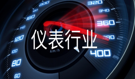 儀表行業勞動力成本低 護航出口尚缺火候