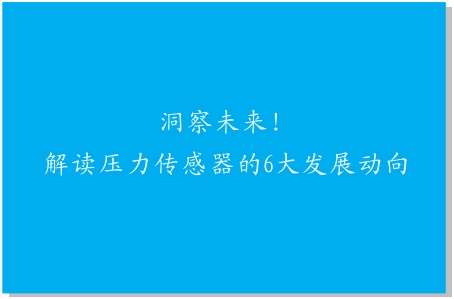 洞察未來！解讀壓力傳感器的6大發展動向