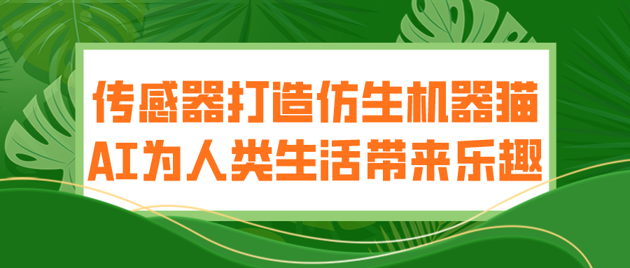 傳感器打造仿生機(jī)器貓 AI為人類生活帶來樂趣 傳感器打造仿生機(jī)器貓 AI為人類生活帶來樂趣
