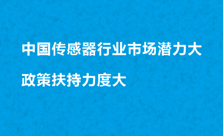 中國傳感器行業市場潛力大 政策扶持力度大