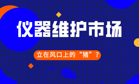 儀器儀表維修會(huì)是下一個(gè)站在風(fēng)口上的“豬”嗎？