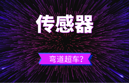 瘸腿的國內傳感器實現“彎道超車“，其實是個偽命題